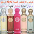 خصم 50% عرض 5 عطور قصه حجم 200 ميلي (العرض لطلبات الاونلاين فقط)