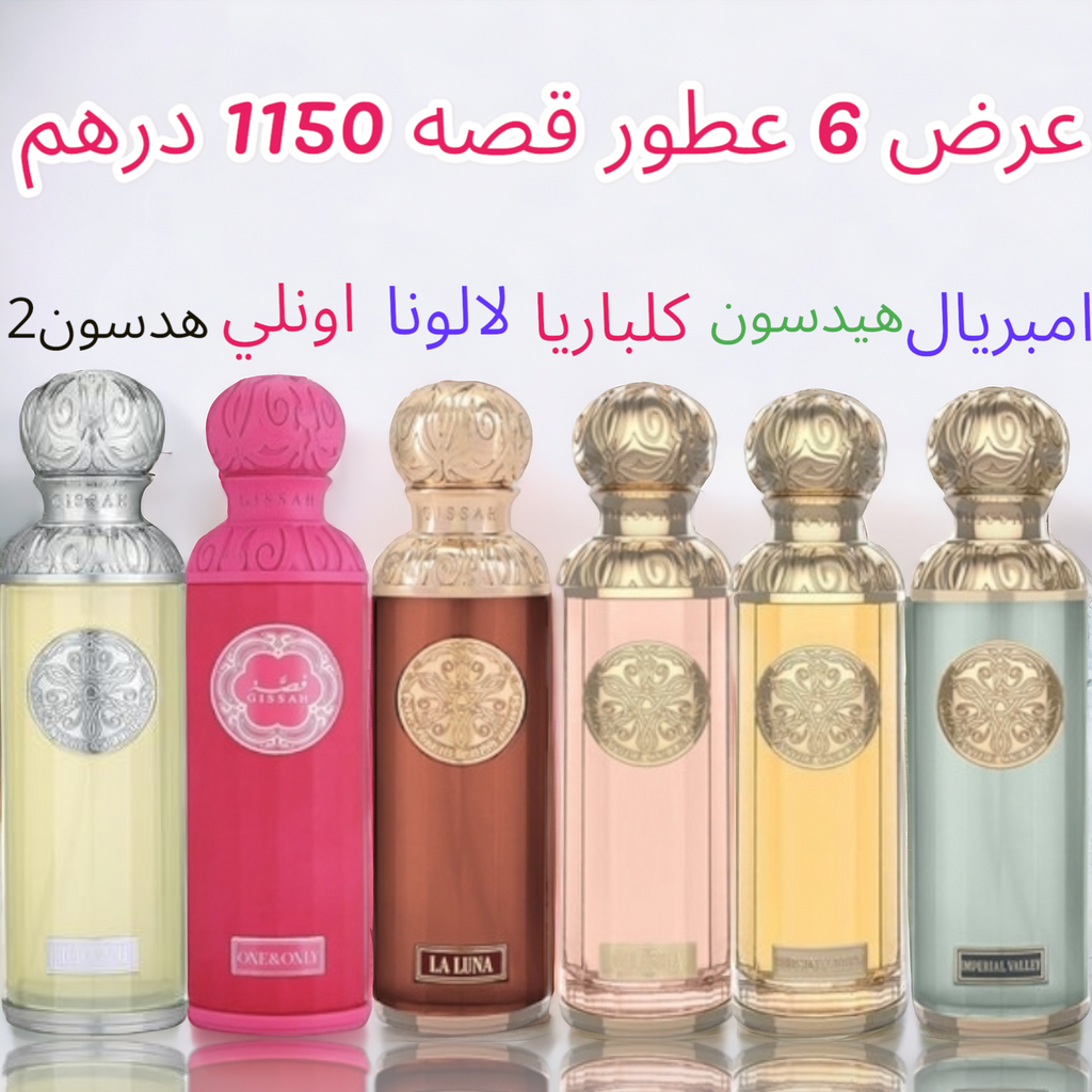 6 عطور قصه حجم 200 ميلي  تسليم فوري