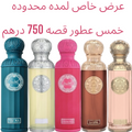 خصم 50% عرض  5 عطور قصه حجم 200 ميلي تسليم فوري(العرض لطلبات الاونلاين فقط)
