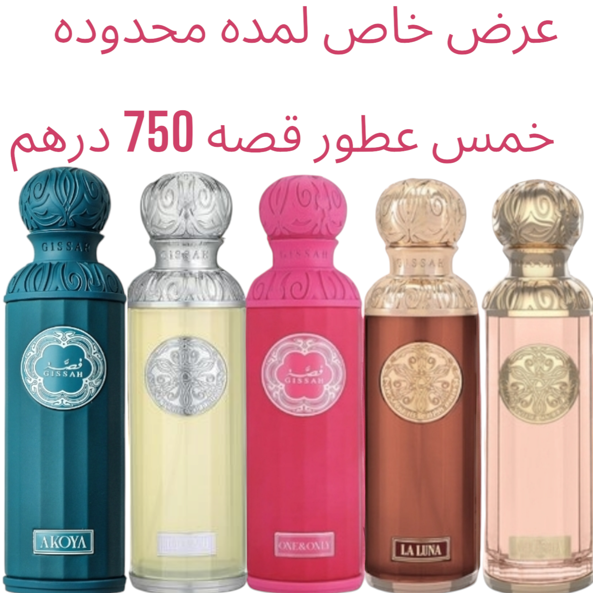 خصم 50% عرض  5 عطور قصه حجم 200 ميلي تسليم فوري(العرض لطلبات الاونلاين فقط)